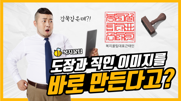  도장과 직인 이미지를 10초만에 만들기 / 복지꿀팁