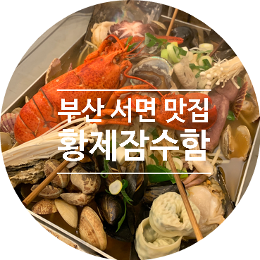  부산 부전동 해물탕 맛집 황제잠수함 랍스터 버터구이와 칼국수까지 푸짐하게