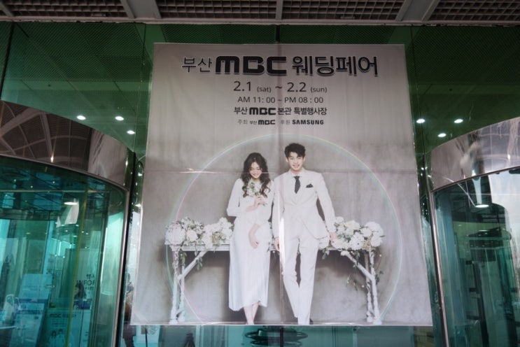  부산 MBC 웨딩박람회, 은근히 재밌네?ㅋㅋ