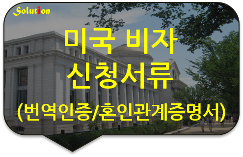 미국 비자신청서류 번역인증 [호주 비자신청서류 번역공증][혼인관계증명서 번역공증] [광진/성동/동작번역공증]