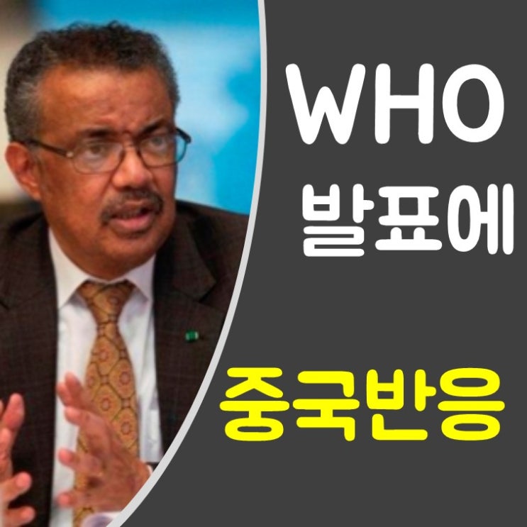  [중국 반응] “우한 폐렴” WHO 비상사태 선포, 중국인들 오히려..