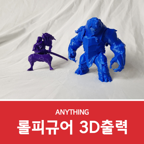 롤피규어 3D프린터로 출력하기!