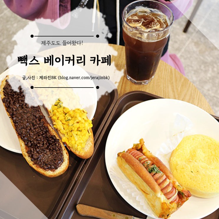  백종원 대표의 빽다방! 빽다방 베이커리가 되어 제주에 오다!