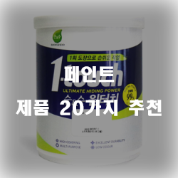  [제품순위] 페인트 물품 모음 순위~ 실패없는 쇼핑하세요