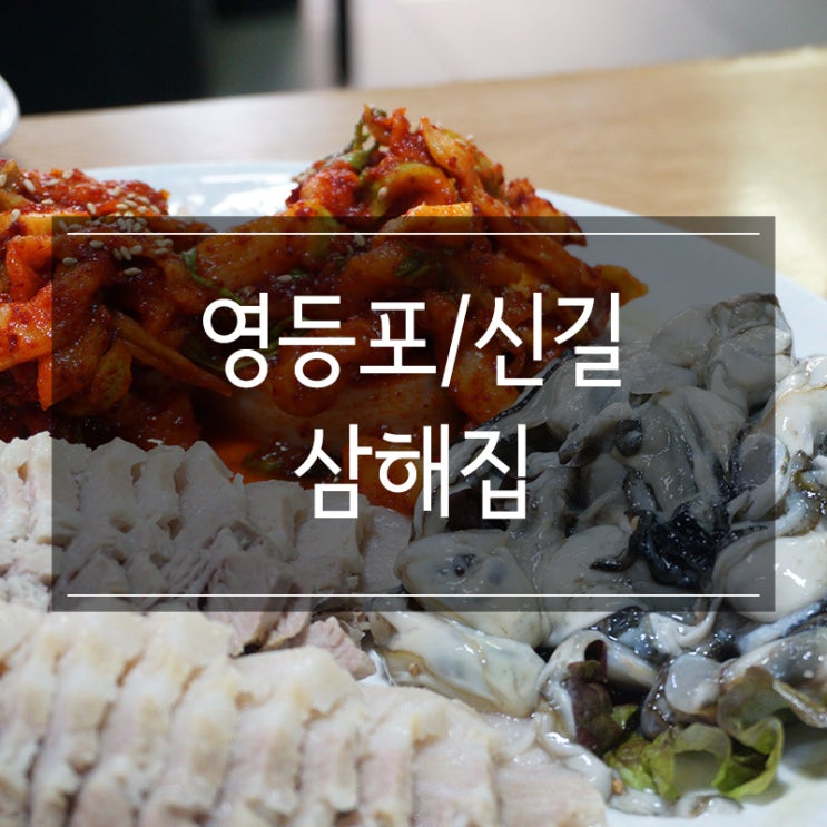 영등포회식장소 추천 <삼해집> 푸짐한 굴보쌈! 감자탕 서비스에 반했다! 영등포회식장소 추천 <삼해집> 푸짐한 굴보쌈! 감자탕 서비스에 반했다!