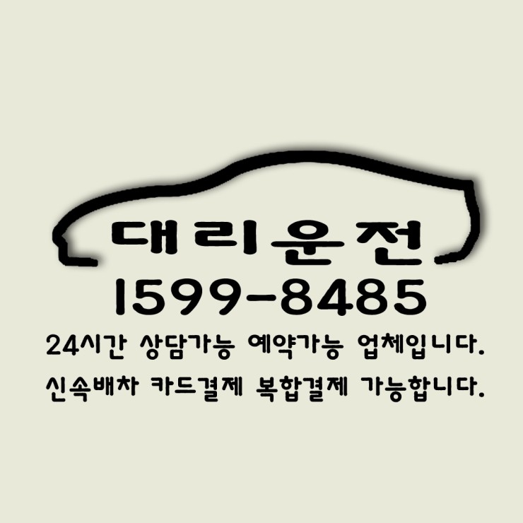  24시간 연중무휴 친절하고 안전하며 교통법규를 잘지키는 대전대리운전 1599-8485