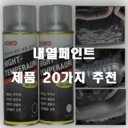  저렴한 내열페인트 물품 모음 20가지 추천 순위 리스트 보고가세요~