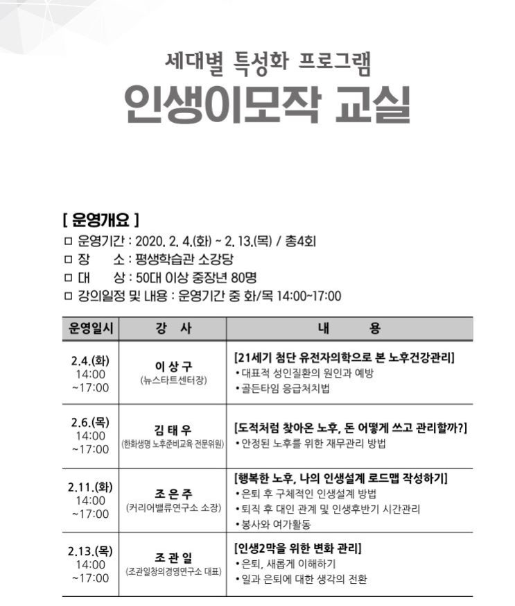 세대별 특성화 프로그램 인생이모작 교실