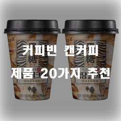  [상품순위] 커피빈 캔커피 물품군 20종류 리스트 입니다