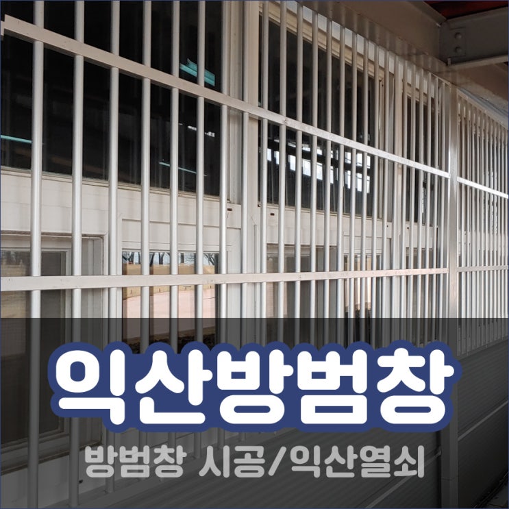  익산방범창 익산시 금마면 왕궁유적 조사지 방범창 시공 금마열쇠 왕궁열쇠 금마방충망 금마방범창