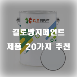  합리적인 선택의 결로방지페인트 제품 모음 20종류 추천 리스트