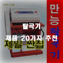  가성비 좋은 탈곡기 상품 모음 20종류 추천 순위 리스트!