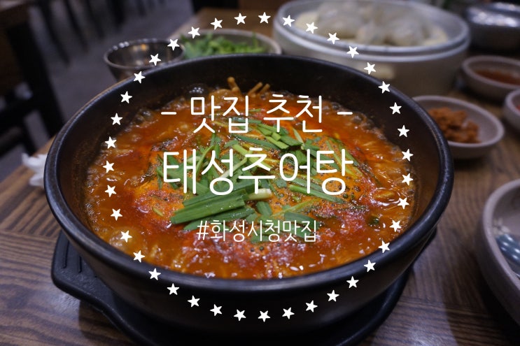  (화성남양)모든 재료를 매일매일 직접 손질하시기 때문에 더욱 더 깊은 맛을 느낄 수 있는 남양읍 추어탕 맛집! '태성추어탕'