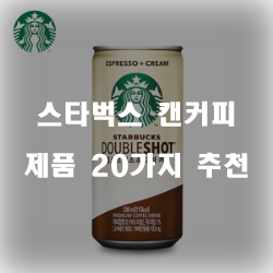  후회없는 스타벅스 캔커피 제품들 추천 리스트 입니다