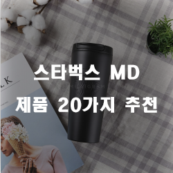  쿠팡에서 판매하는 스타벅스 MD 물품들 20가지 추천 순위~ 실패없는 쇼핑하세요