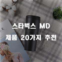 쿠팡에서 판매하는 스타벅스 MD 물품들 20가지 추천 순위~ 실패없는 쇼핑하세요