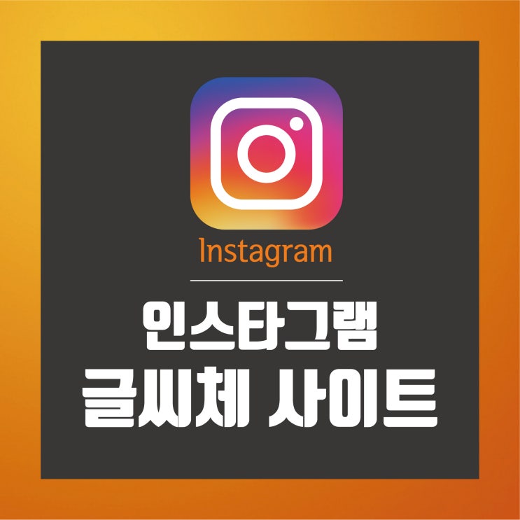  인스타 영어 글씨체, 인스타글씨체 사이트 추천, 영어폰트