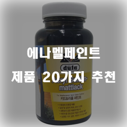  후회없는 에나멜페인트 상품군 20종류 순위 확인 해보세요