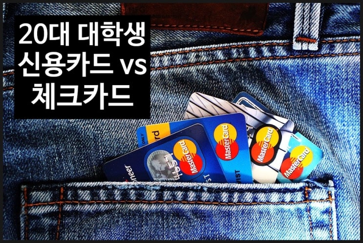  20대 대학생 신용카드 vs 체크카드 선택 고민 :: 어떤 카드를 만드는 것이 제태크에 유리할까? 월간 통합 할인 한도 (전월 이용실적)는 무엇일까?