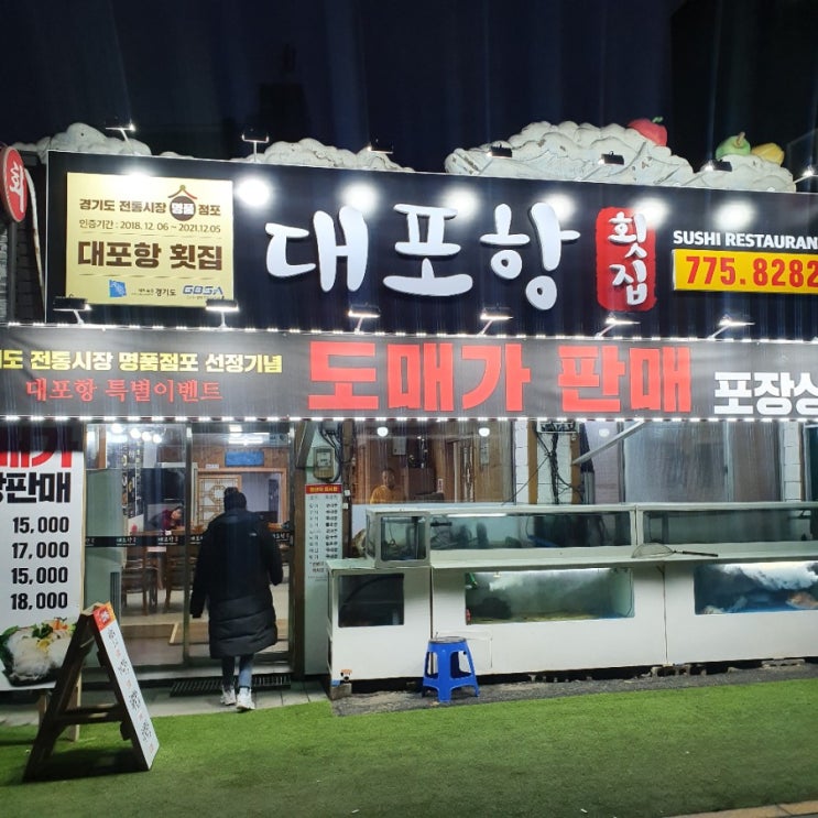  양평 횟집 양평역 가까운 대포항 리모델링 했어요~