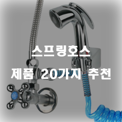 잘팔리는 스프링호스 제품 20가지 추천 순위 보러오세요~