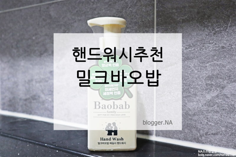 핸드워시 밀크바오밥 손세정제로 깨끗하게 씻자!