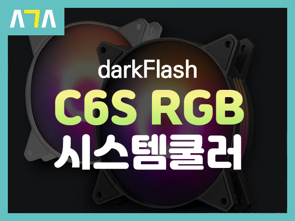 darkFlash C6S RGB 시스템 서브 쿨러