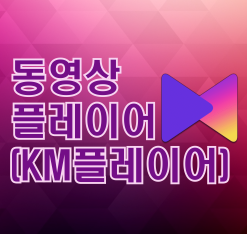  동영상 플레이어 (KM 플레이어 64X) 다양한 영상이 재생 가능하고 무료임