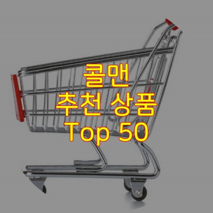  가성비 좋은 콜맨 추천 상품 Best 50