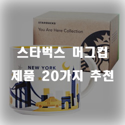  2020년 스타벅스 머그컵 제품 모음 강추 확인 해보세요