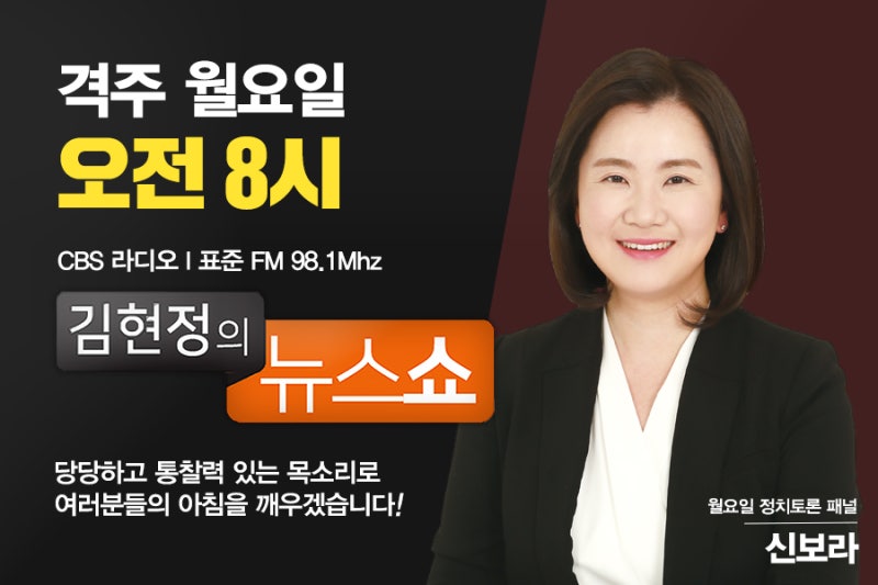 격주 월요일은 '김현정의 뉴스쇼 - 정치토론' 청취하는 날! : 네이버 블로그 격주 월요일은 '김현정의 뉴스쇼 - 정치토론' 청취하는 날! : 네이버 블로그
