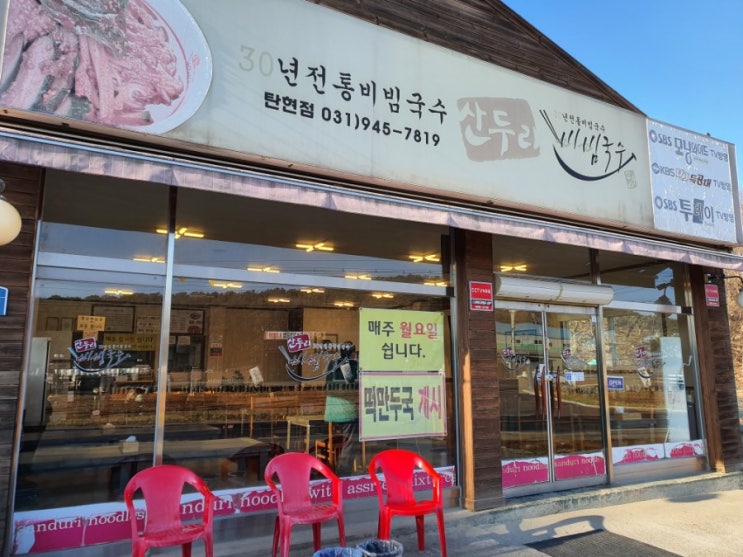  [파주맛집] 망향보다 맛있는 산두리비빔국수
