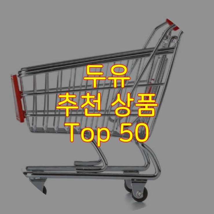  가성비 좋은 두유 추천 상품 Best 50