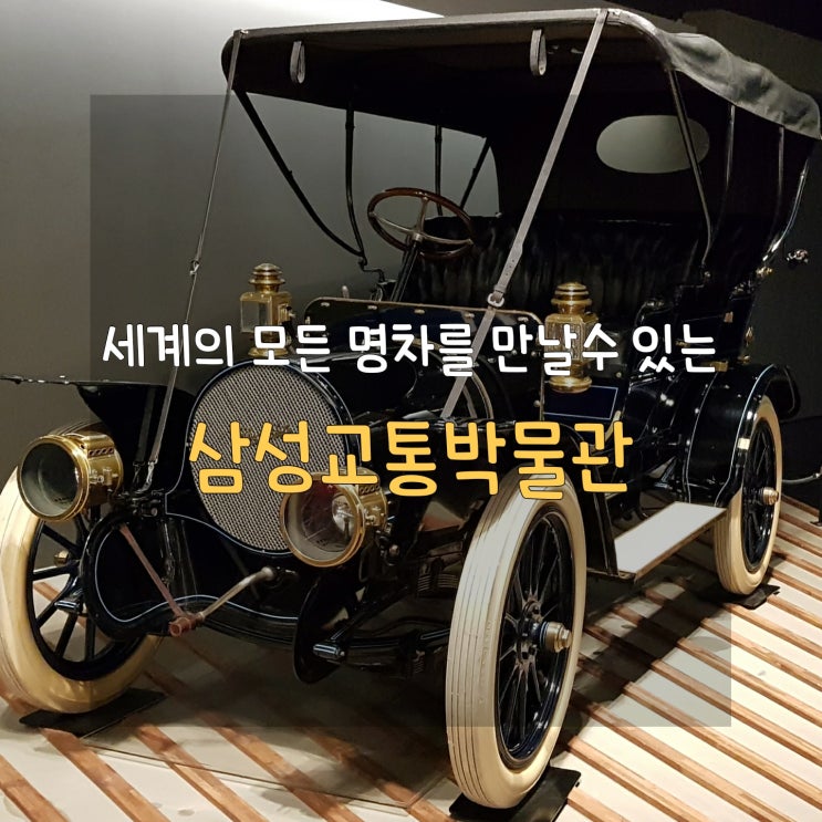  용인 삼성교통박물관, 서울 근교 자동차 좋아하는 아이와 가기 좋은 곳