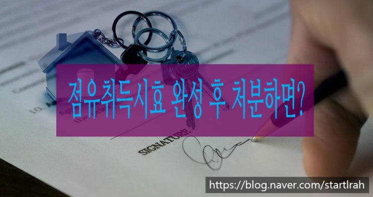  점유취득시효 완성 후 그 등기 전에 소유자가 제3자에게 목적물을 처분한 경우의 법률관계