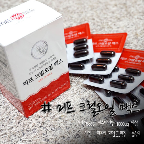  크릴오일 추천 인지질58% 미프 크릴오일 맥스 챙겨먹어요~
