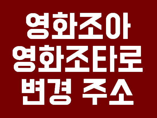  영화조아 사이트 영화조타 변경