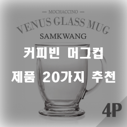  올해의 커피빈 머그컵 물품들 20가지 확인 해보세요