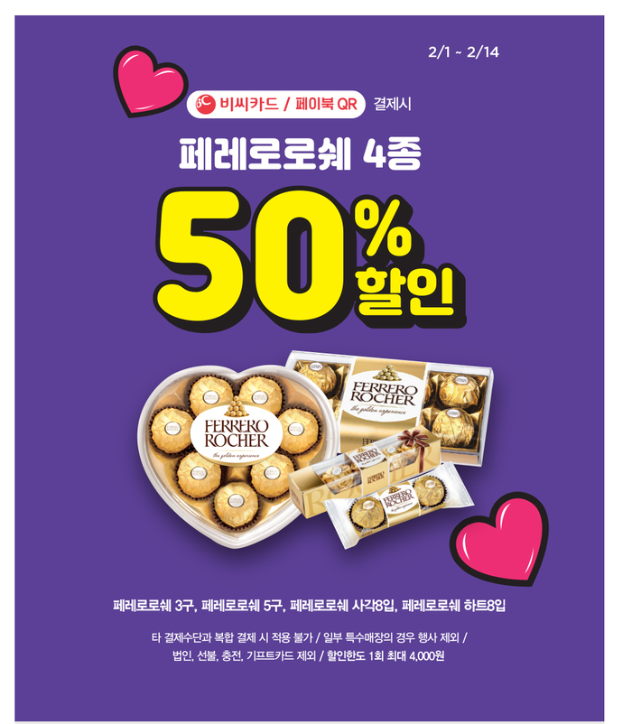  CU 발렌타인데이 이벤트 : 페레로로쉐 50% 할인 및 제주패키지여행 까지 !
