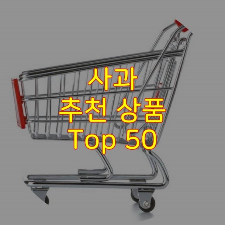  가성비 좋은 사과 추천 상품 Best 50
