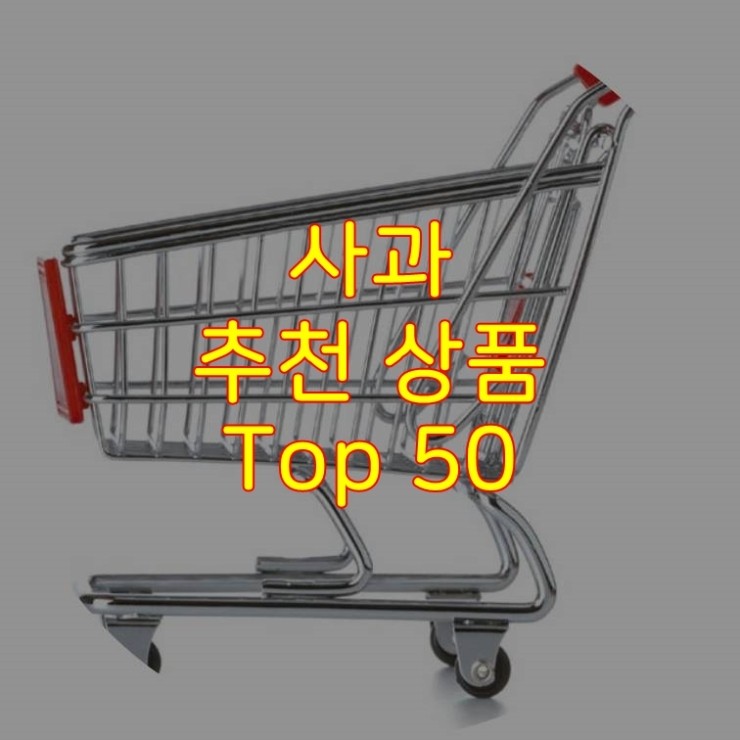 가성비 좋은 사과 추천 상품 Best 50