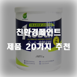  2020년 친환경페인트 상품 모음 20가지 리스트 입니다