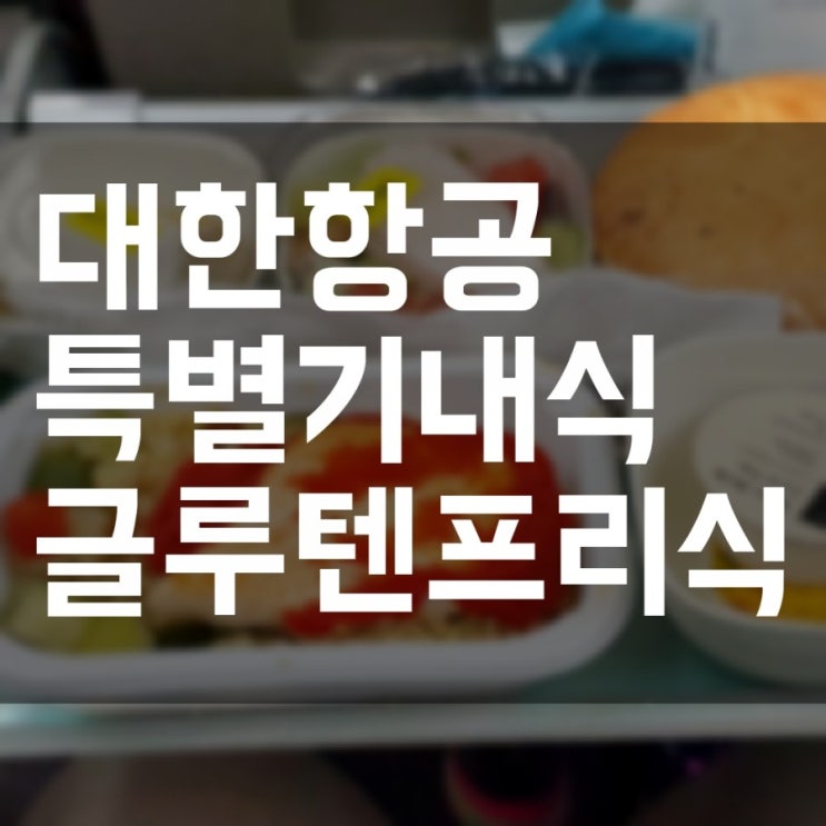  호주 대한항공 특별기내식 글루텐프리식 후기..다신먹고싶지않아..