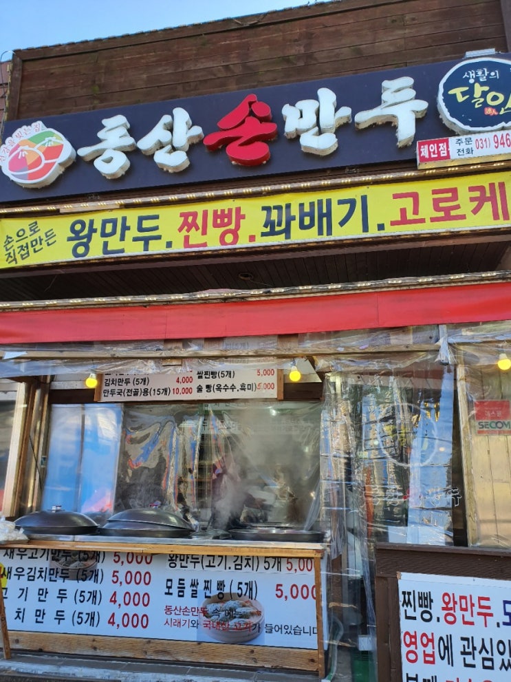  [파주] 생활의달인 50년 만두장인이 만드는 동산손만두
