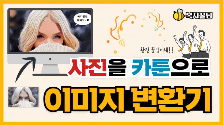  사진을 카툰으로 변환해주는 이미지 변환기 Comixify / 복지꿀팁