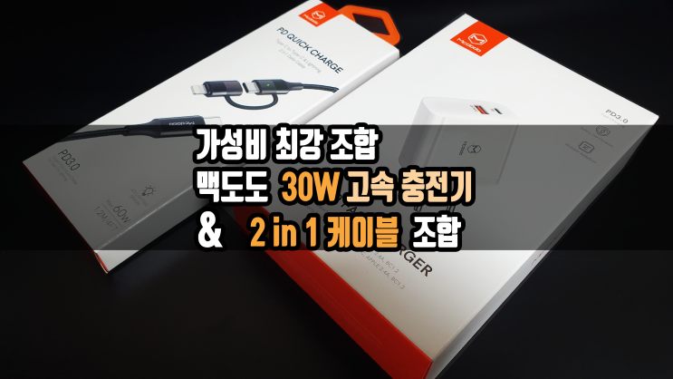  가성비 충전기 찾으시나요? 맥도도 2포트 30W 고속 충전기와 2 in 1 PD 케이블은 어떠세요?