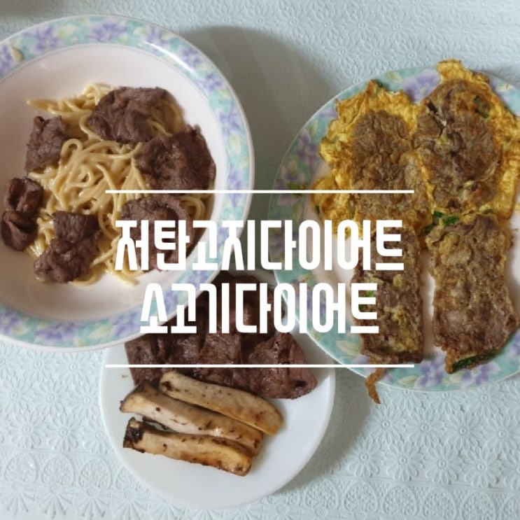 저탄고지다이어트  웨이트바이브 소고기부채살 요리로 맛있게 키토제닉 다이어트를~!