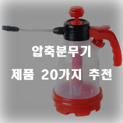  후회없는 선택의 압축분무기 제품 추천 순위~ 실패없는 쇼핑하세요