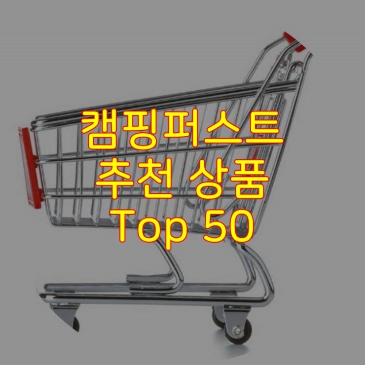 가성비 좋은 캠핑퍼스트 추천 상품 Best 50