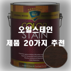  [제품순위] 오일스테인 상품군 20가지 순위 리스트 입니다